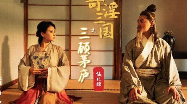 性视界xsj001性爱三国之三顾茅庐-仙儿媛